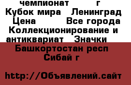 11.1) чемпионат : 1988 г - Кубок мира - Ленинград › Цена ­ 149 - Все города Коллекционирование и антиквариат » Значки   . Башкортостан респ.,Сибай г.